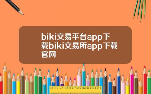 biki交易平台app下载biki交易所app下载官网