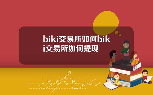 biki交易所如何biki交易所如何提现