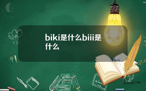 biki是什么biii是什么