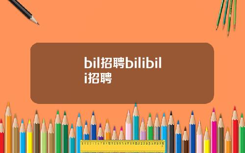 bil招聘bilibili招聘