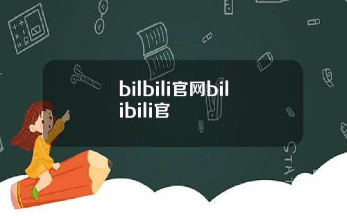bilbili官网bilibili官