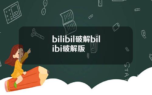bilibil破解bilibi破解版