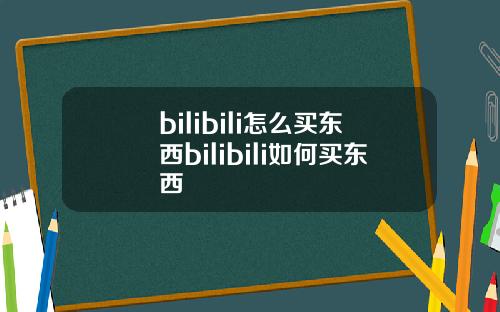 bilibili怎么买东西bilibili如何买东西