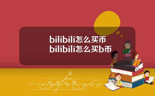 bilibili怎么买币bilibili怎么买b币