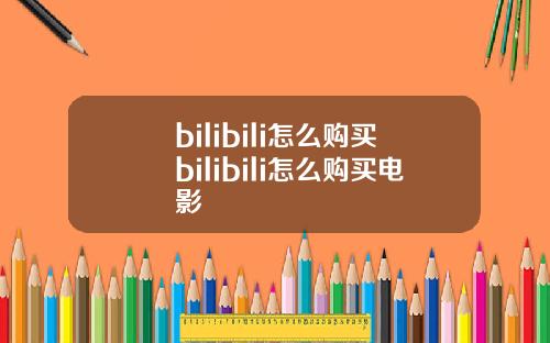 bilibili怎么购买bilibili怎么购买电影