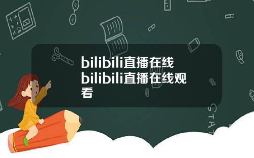 bilibili直播在线bilibili直播在线观看