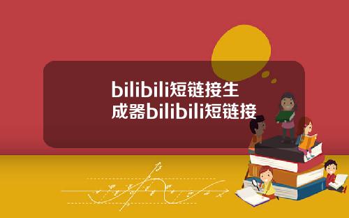 bilibili短链接生成器bilibili短链接