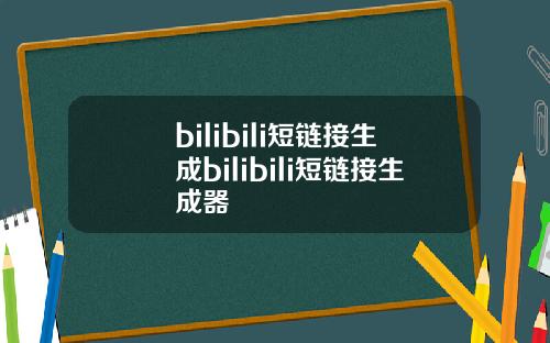 bilibili短链接生成bilibili短链接生成器