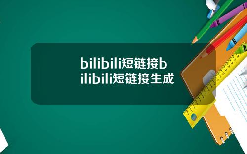 bilibili短链接bilibili短链接生成
