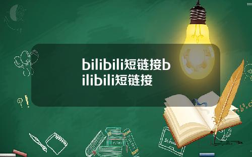 bilibili短链接bilibili短链接