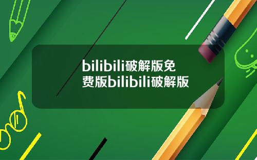 bilibili破解版免费版bilibili破解版