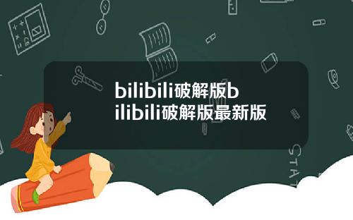 bilibili破解版bilibili破解版最新版
