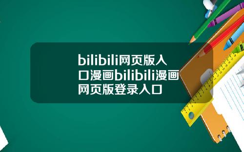 bilibili网页版入口漫画bilibili漫画网页版登录入口