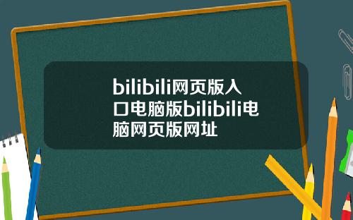 bilibili网页版入口电脑版bilibili电脑网页版网址