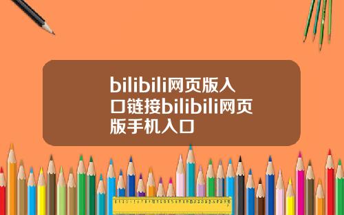 bilibili网页版入口链接bilibili网页版手机入口