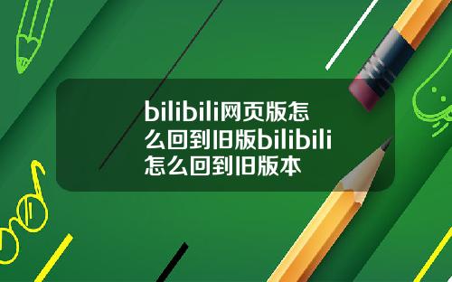 bilibili网页版怎么回到旧版bilibili怎么回到旧版本
