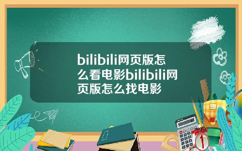 bilibili网页版怎么看电影bilibili网页版怎么找电影