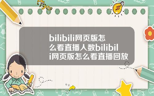 bilibili网页版怎么看直播人数bilibili网页版怎么看直播回放