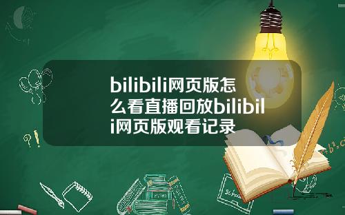 bilibili网页版怎么看直播回放bilibili网页版观看记录