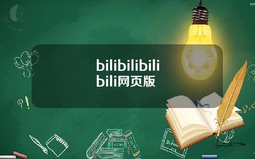 bilibilibilibili网页版