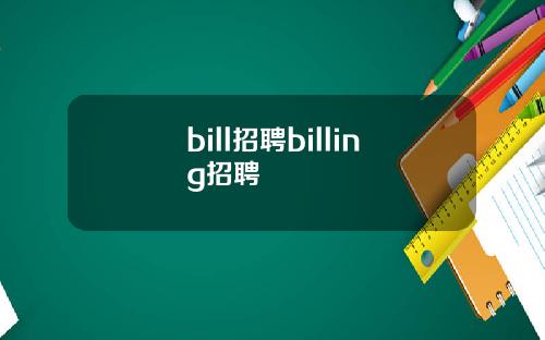 bill招聘billing招聘