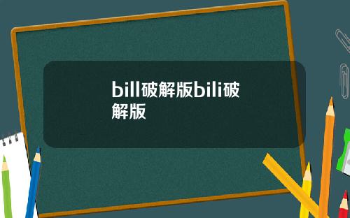 bill破解版bili破解版