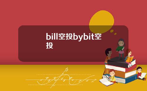 bill空投bybit空投