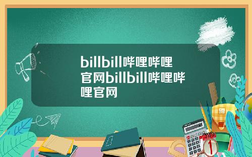 billbill哔哩哔哩官网billbill哔哩哔哩官网
