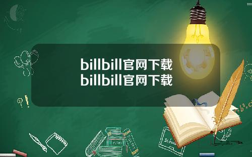 billbill官网下载billbill官网下载