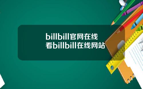 billbill官网在线看billbill在线网站