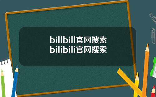 billbill官网搜索bilibili官网搜索