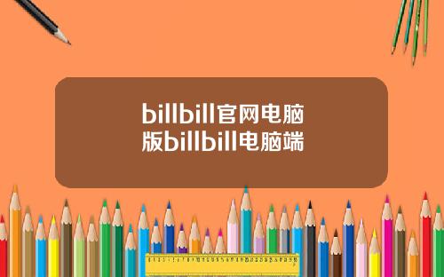 billbill官网电脑版billbill电脑端