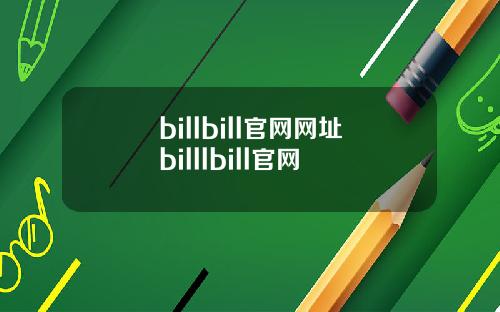 billbill官网网址billlbill官网