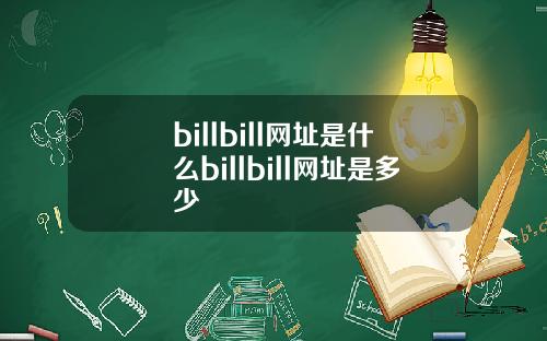 billbill网址是什么billbill网址是多少