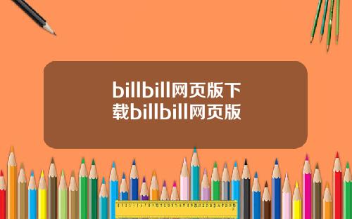 billbill网页版下载billbill网页版
