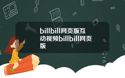 billbill网页版互动视频billbill网页版