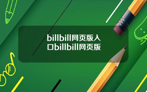 billbill网页版入口billbill网页版
