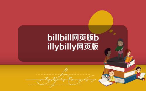billbill网页版billybilly网页版