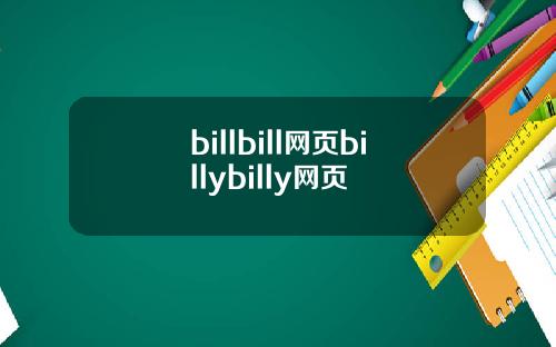 billbill网页billybilly网页