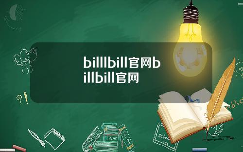 billlbill官网billbill官网