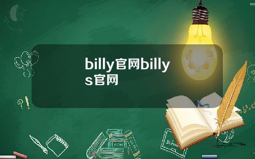 billy官网billys官网