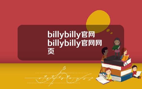 billybilly官网billybilly官网网页