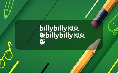 billybilly网页版billybilly网页版
