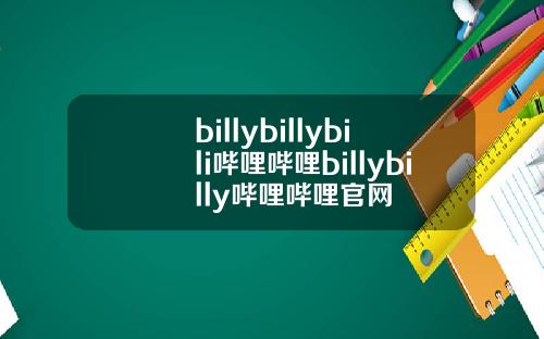 billybillybili哔哩哔哩billybilly哔哩哔哩官网