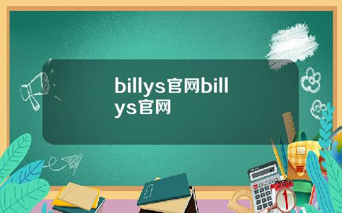 billys官网billys官网
