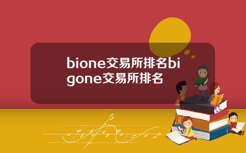 bione交易所排名bigone交易所排名