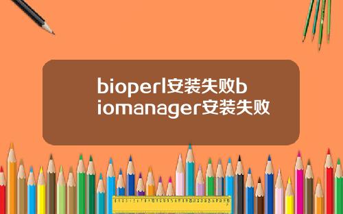 bioperl安装失败biomanager安装失败