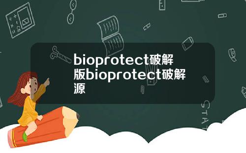 bioprotect破解版bioprotect破解源