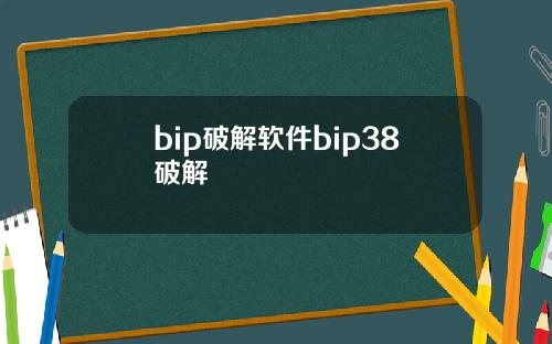 bip破解软件bip38破解