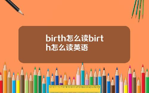 birth怎么读birth怎么读英语